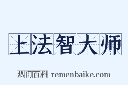 上法智大师是什么意思的图片